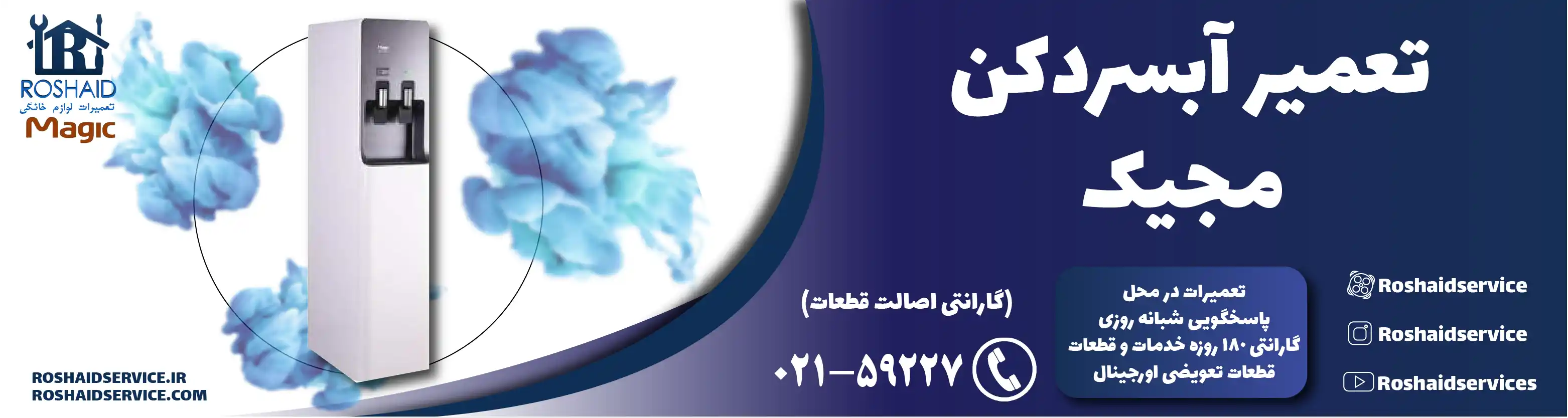تعمیر آبسردکن مجیک در تهران